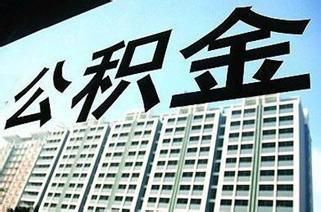 辽宁省直公积金 辽宁省直公积金缴存仨月就能贷款