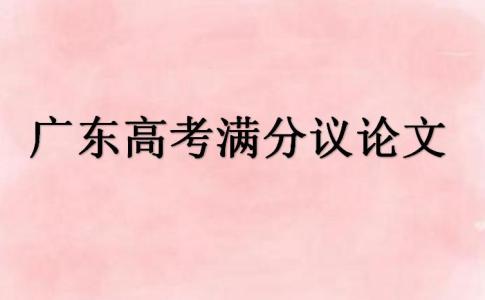 高考议论文满分作文 四川高考满分议论文