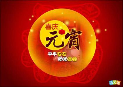 2017元宵节祝福语 2017元宵祝福_2017元宵祝福语