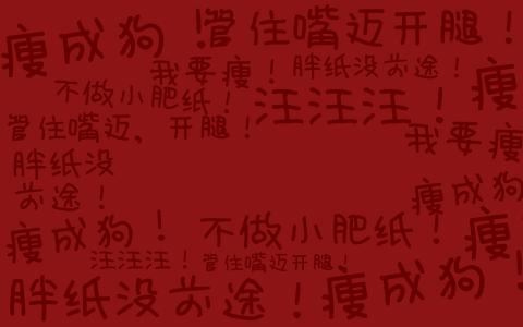 减肥励志文章 各种励志减肥文章_关于减肥的励志文章