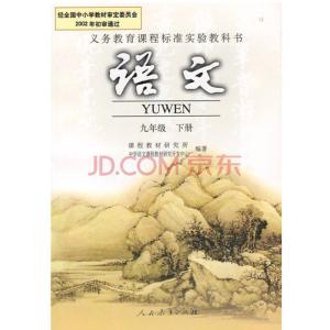 四年级下册语文课文 9年级语文下册课文九