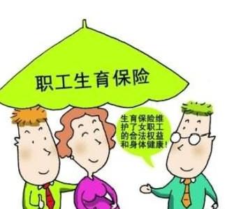 最新生育保险条例 最新关于生育保险条例的消息