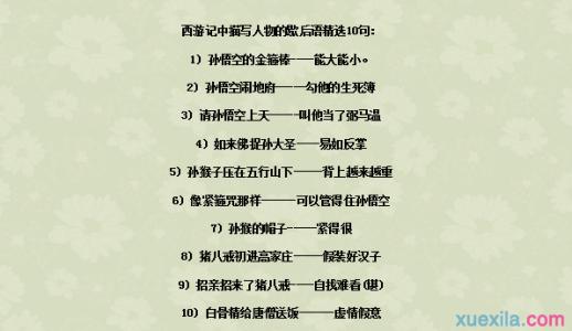 西游记的歇后语有哪些 西游记中的经典歇后语_西游记的歇后语有哪些