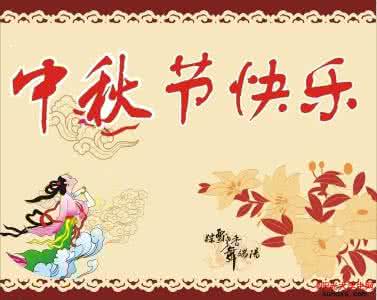 中秋节祝福语 2015中秋节祝福语搞笑