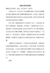 游泳比赛闭幕式发言稿 闭幕式领导发言稿