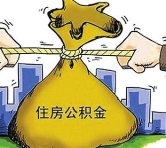 买房后如何提取公积金 买房后公积金如何提取？买房后公积金提取方法。