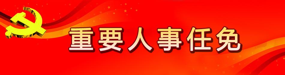 干部任免大会主持词 干部任免大会主持词范文