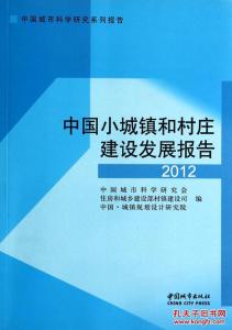 小城镇建设调研报告 小城镇建设调研报告范文