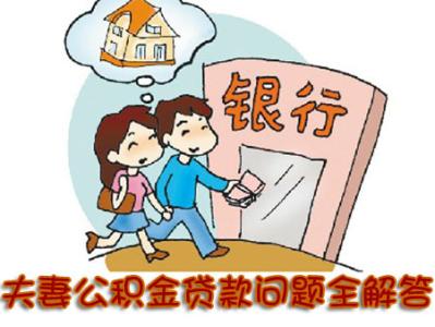 住房公积金常见问题 住房公积金贷款常见的六个问题及解答