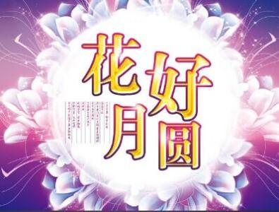 中秋节活动策划主题 2016学校中秋节活动主题策划方案