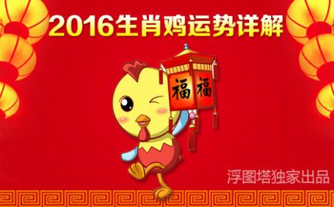 属鸡2017年运势运程 属鸡的2017运势如何_2017年属鸡的运势爱情财运健康运程