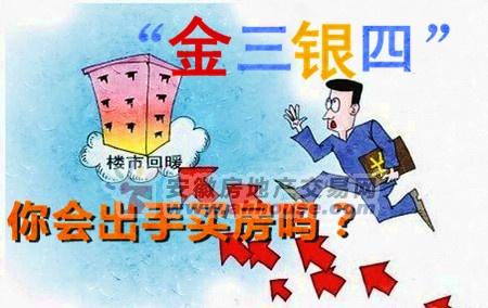 买房金三银四什么意思 金三银四买房季 刚需族如何选到合适好房？