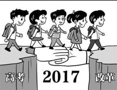 2018全国高考改革方案 高考改革新方案2017