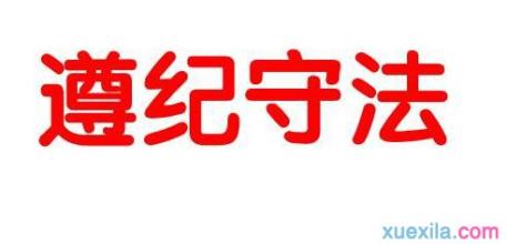 遵纪守法演讲稿 高中生遵纪守法演讲稿范文