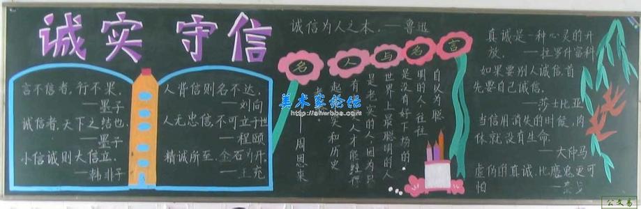 小学生诚信黑板报 小学生诚信黑板报图