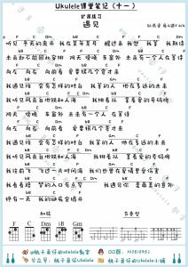 尤克里里弹唱教学视频 遇见尤克里里弹唱教学视频