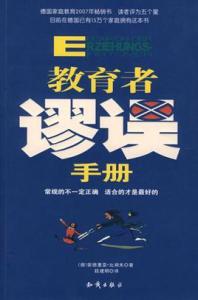 纠正谬误 演讲技巧之纠正谬误