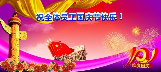 2017国庆法定节假日 2017国庆节日祝福