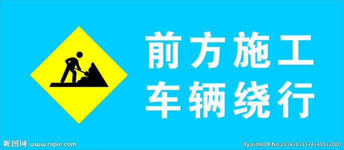 施工安全警示语 前方施工警示语