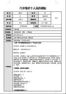 个人简历自我评价 汽车维修工的个人简历自我评价