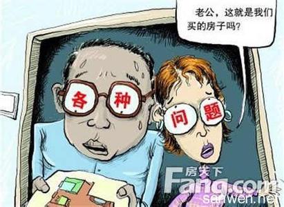 谨防出境游陷阱 买房过程中有哪些陷阱？谨防八大忽悠术