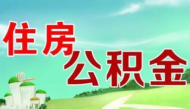 住房公积金代缴 可不可以找公司代缴住房公积金呢？公积金代缴靠谱吗