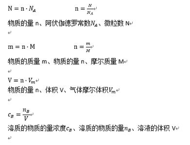 高一化学必修一公式 高一必修一化学的计算公式