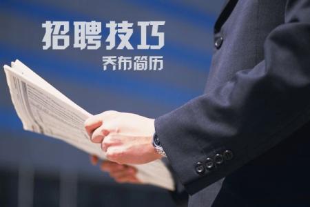 面试时自我介绍技巧 招聘面试时的自我介绍技巧