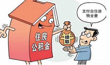 公积金提取情况说明 什么情况可以取公积金?提取全攻略