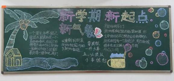 小学低年级黑板报 新学期黑板报小学低年级