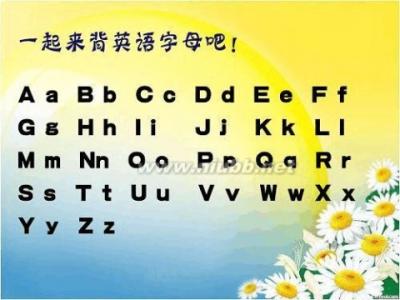 26个字母顺口溜 字母背诵顺口溜 26个字母背诵顺口溜