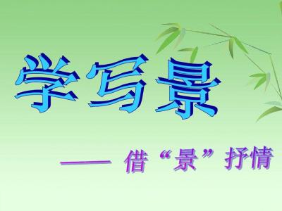 借景抒情的散文600字 关于初一借景抒情的散文600字