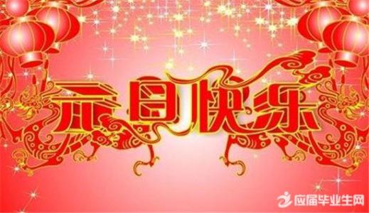 2017元旦祝福语 2017元旦生意祝福语