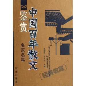 名家散文及鉴赏 名家经典散文鉴赏