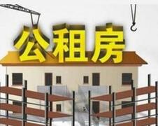 租房注意事项 租住公租房合适么 申请公租房应注意什么