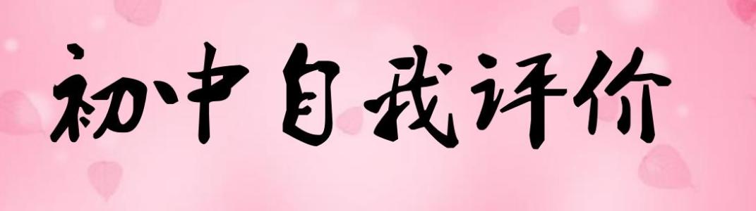 初中生自我评价200字 初中生200字自我介绍