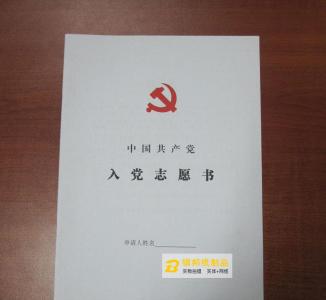 入党志愿书怎么写 入党志愿书怎么写 注意事项