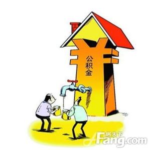 公积金买房注意事项 怎么使用公积金贷款买房 需要注意什么