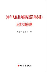 发票管理办法实施细则 2017年最新发票管理办法实施细则