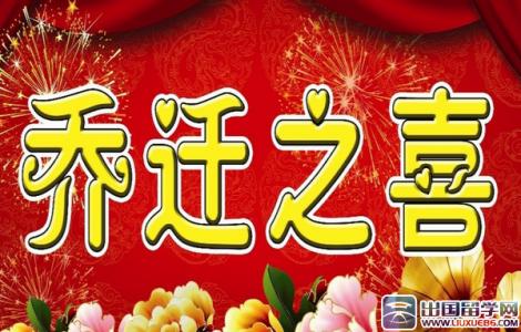 恭祝乔迁之喜短信 恭祝乔迁之喜贺词