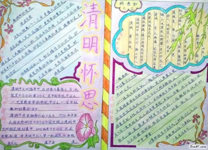 小学生清明节手报大全 小学六年级清明节手抄报图片大全