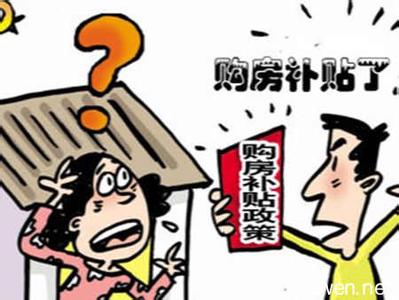 农村买房补贴政策 救市政策又要出？买房补贴政策已出的有哪些