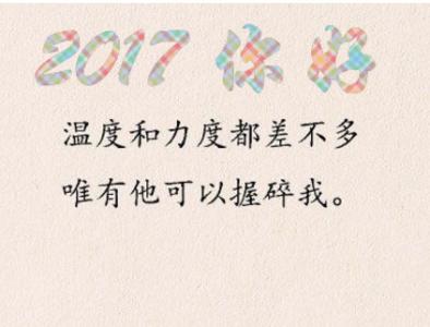 2017跨年说说 2017跨年说说大全 关于跨年的说说 距离跨年情感说说