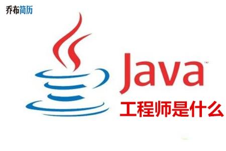 java工程师英文介绍 java工程师的自我介绍