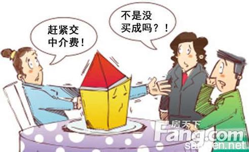 房屋买卖中介费规定 房屋买卖未成 中介费可酌情减少