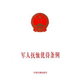 军人抚恤优待条例1988 1988年8月1日军人抚恤优待条例