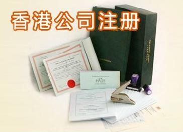 大陆人在香港注册公司 如何在香港注册公司