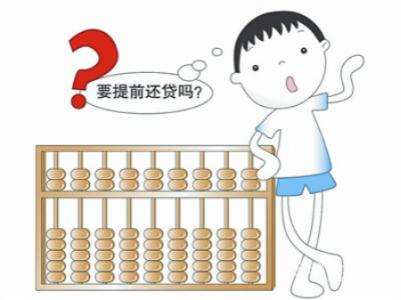 年终奖怎么发最划算 商贷利率五连降 年终提前还款划算吗？