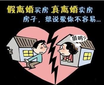 假离婚证买房法律后果 办假离婚买房有影响吗？办假离婚证的后果是什么