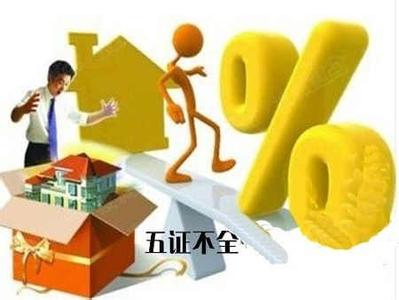 证照齐全 购房要选“五证”齐全的，证照齐全买的才会放心